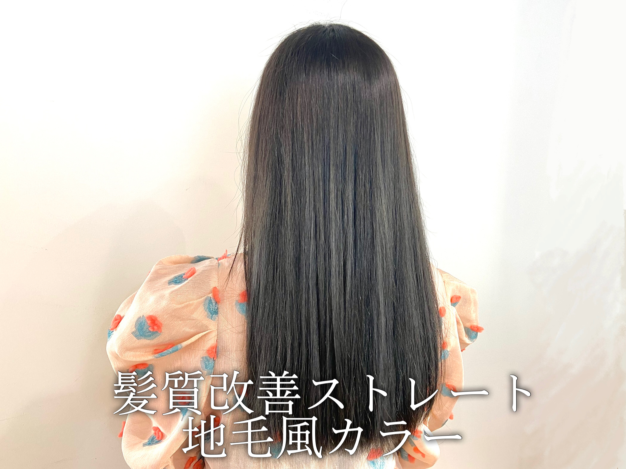 【TERRACE】髪質改善ストレート×地毛風カラー