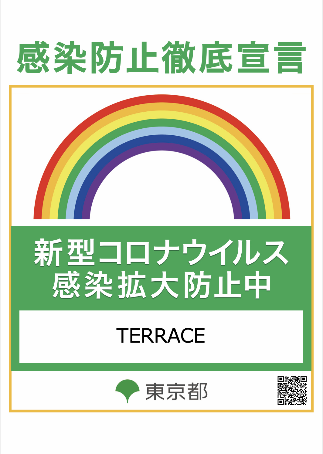 【TERRACE】感染防止徹底宣言